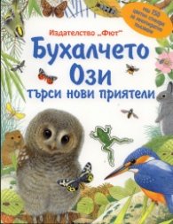 Бухалчето Ози търси нови приятели