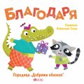 Добрите обноски: Благодаря