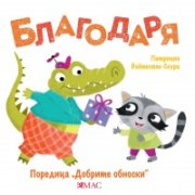 Добрите обноски: Благодаря