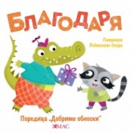 Добрите обноски: Благодаря