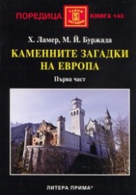 Каменните загадки на Европа. Първа част