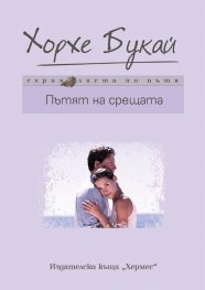 Пътят на срещата