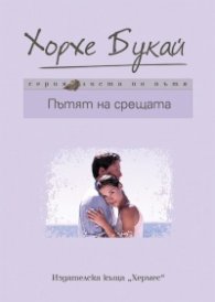 Пътят на срещата