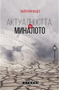 Актуалността на миналото