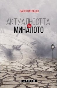 Актуалността на миналото