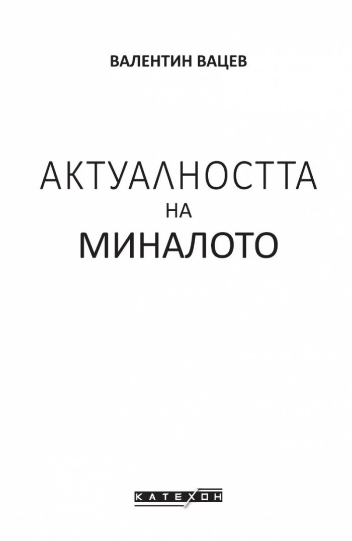 Актуалността на миналото