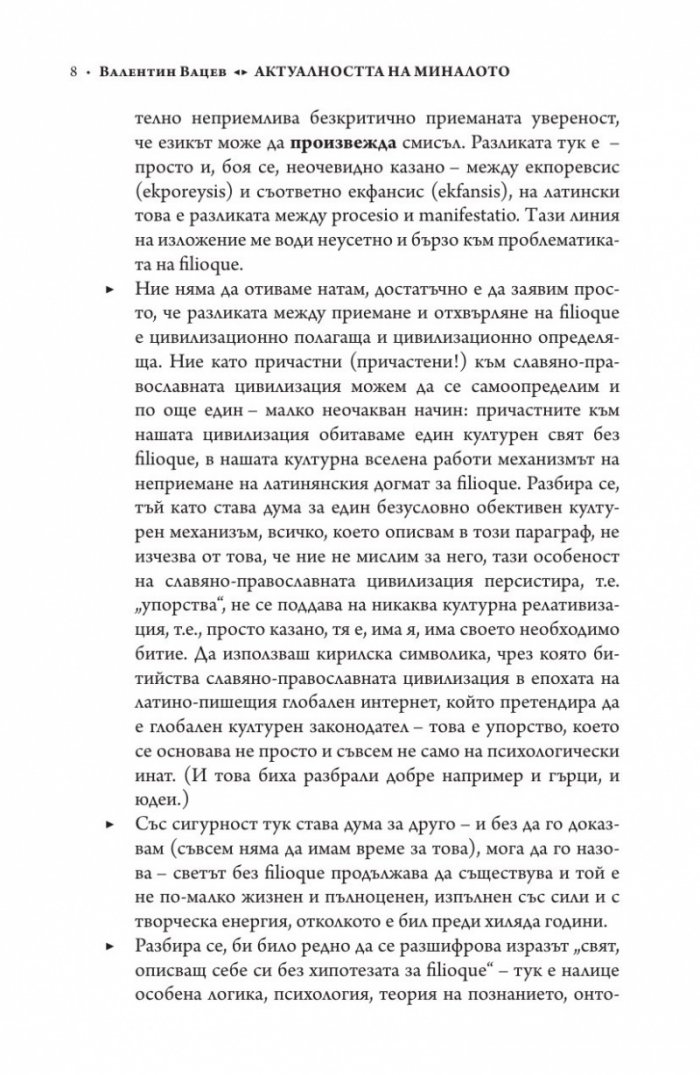 Актуалността на миналото