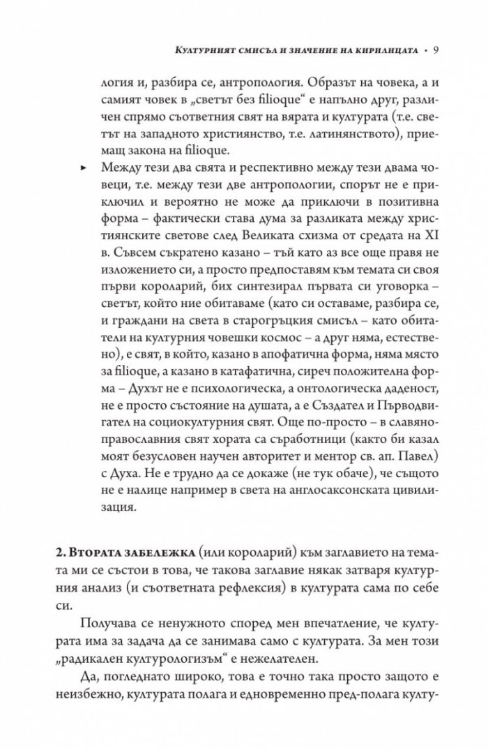 Актуалността на миналото