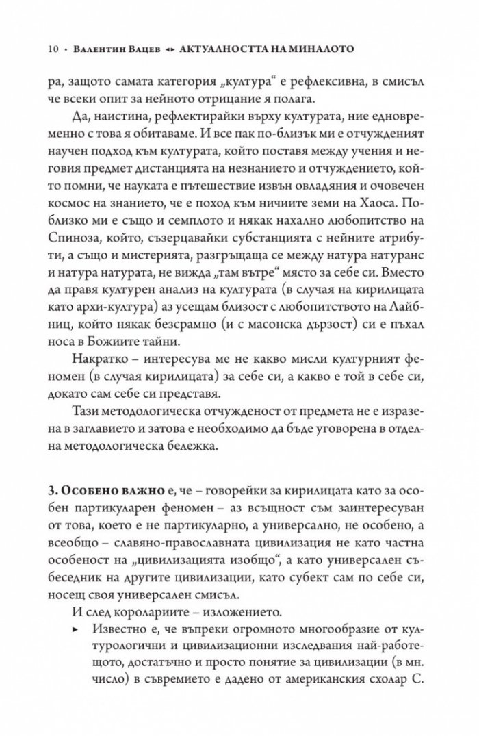 Актуалността на миналото