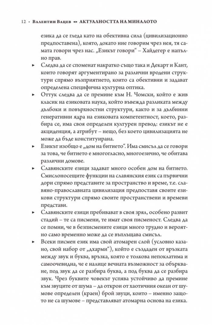 Актуалността на миналото