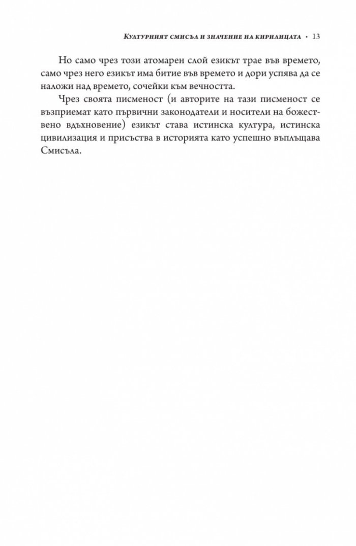 Актуалността на миналото
