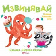 Добрите обноски: Извинявай
