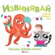 Добрите обноски: Извинявай