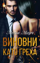 Виновни като греха
