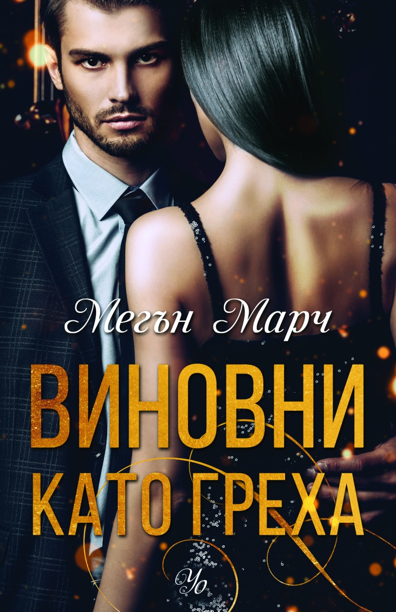 《Виновни като греха》| Мегън Марч | Е-книги от онлайн книжарница Хеликон ...