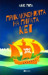Приключенията на пирата Кет
