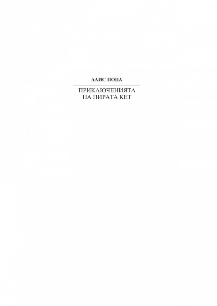 Приключенията на пирата Кет