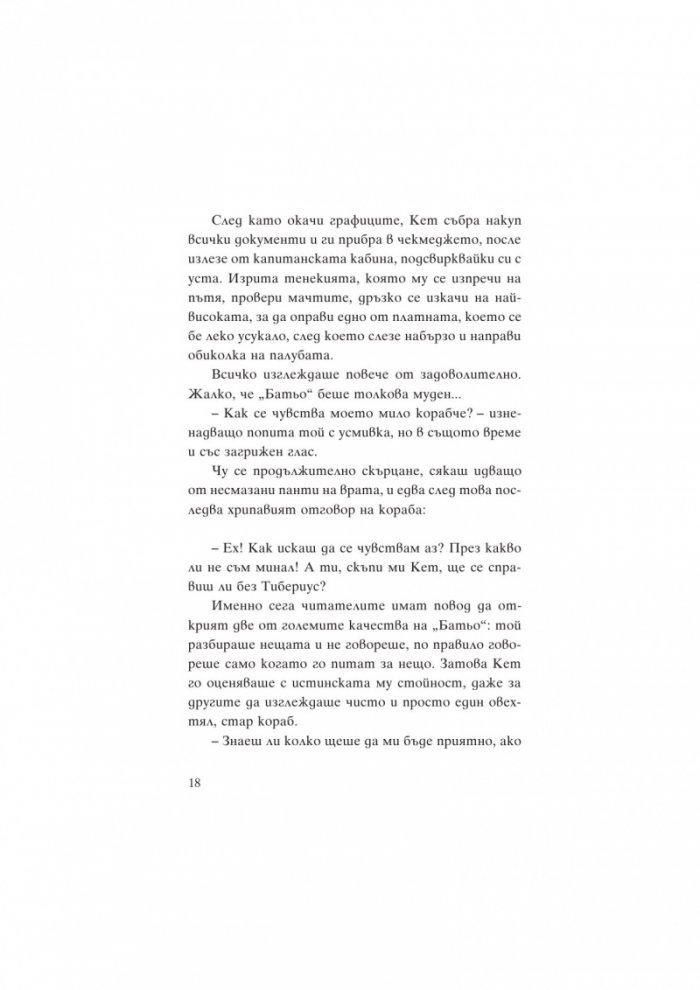 Приключенията на пирата Кет