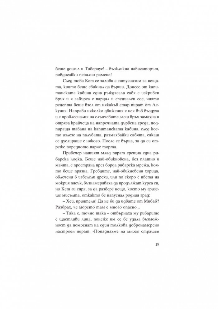 Приключенията на пирата Кет
