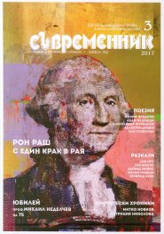 Съвременник; Бр.3/2017