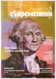 Съвременник; Бр.3/2017