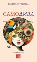 Самодива