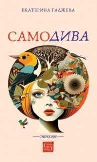 Самодива