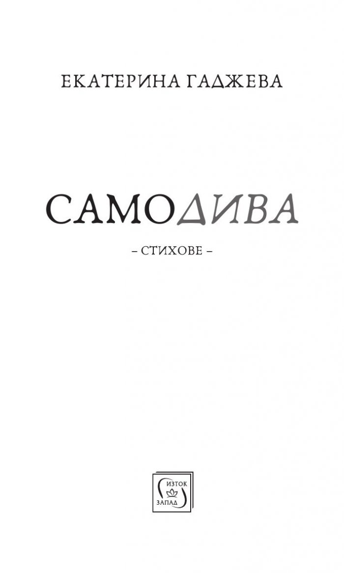 Самодива