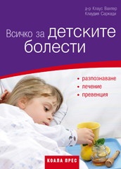 Всичко за детските болести