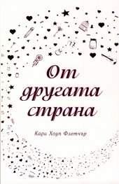 От другата страна