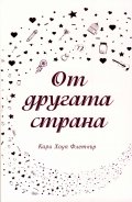 От другата страна