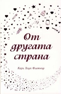От другата страна