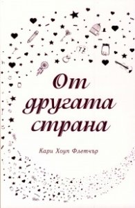 От другата страна