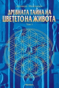 Древната тайна на цветето на живота Т.1