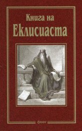Книга на Еклисиаста