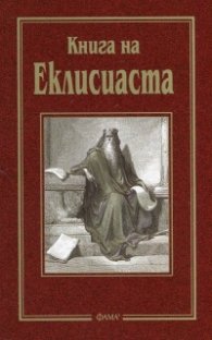 Книга на Еклисиаста