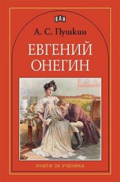Евгений Онегин