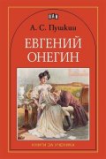 Евгений Онегин