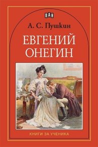 Евгений Онегин
