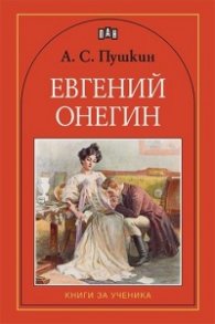 Евгений Онегин