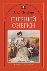 Евгений Онегин