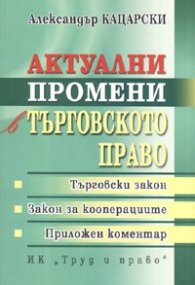 Актуални проблеми в търговското право