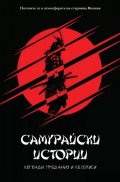Самурайски истории. Легенди, предания и летописи (ново издание)