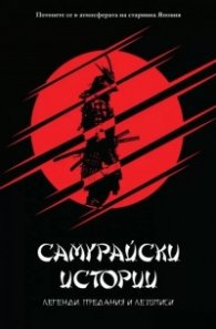 Самурайски истории. Легенди, предания и летописи (ново издание)