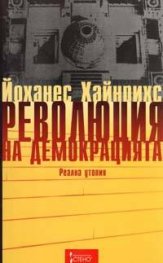 *Революция на демокрацията