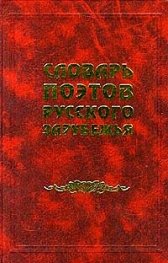 Словарь поэтов Русского Зарубежья