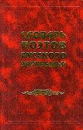 Словарь поэтов Русского Зарубежья