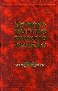 Словарь поэтов Русского Зарубежья