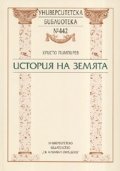 История на Земята