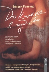 До колене в чудото